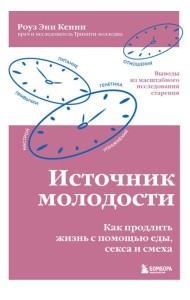 Источник молодости. Как продлить жизнь с помощью еды, секса и смеха. Выводы из масштабного исследования старения