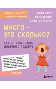 Много - это сколько? Как не избаловать любимого ребенка (новое оформление)