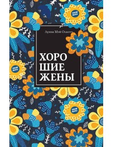 Хорошие жены