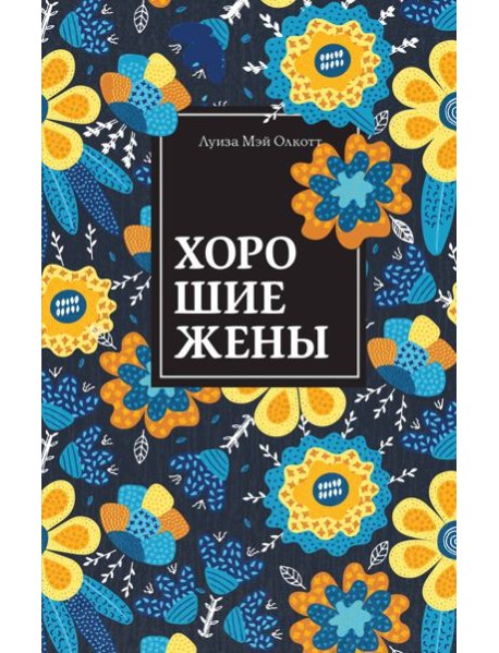 Хорошие жены