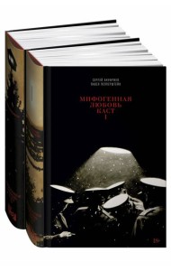 Мифогенная любовь каст. В 2 т