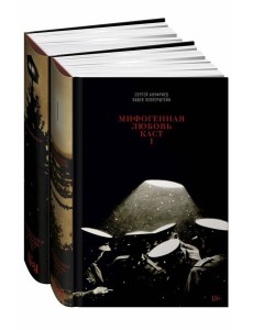 Мифогенная любовь каст. В 2 т