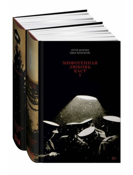 Мифогенная любовь каст. В 2 т