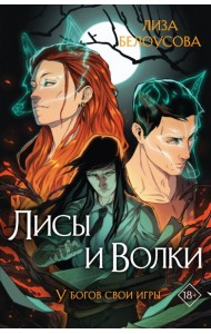 Лисы и Волки