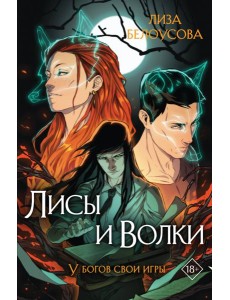 Лисы и Волки