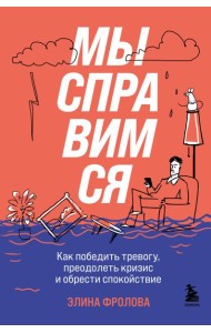 Мы справимся. Как победить тревогу, преодолеть кризис и обрести спокойствие
