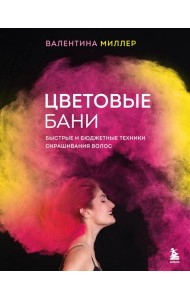 Цветовые бани. Быстрые и бюджетные техники окрашивания волос