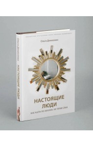 Настоящие люди. Как идти по жизни, не теряя себя