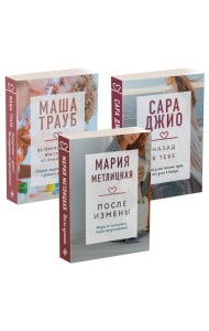 Драгоценная коллекция историй. Коллекция №5. Комплект из 3 книг (После измены + Назад к тебе + Осторожно - дети! Инструкция по применению)