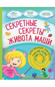 Секретные секреты живота Маши или захватывающие приключения зубных фей, которых случайно проглотили