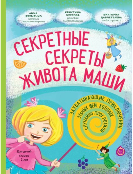 Секретные секреты живота Маши или захватывающие приключения зубных фей, которых случайно проглотили