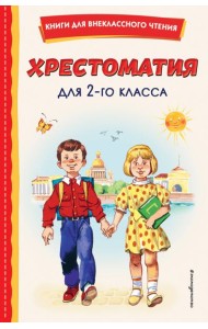 Хрестоматия для 2-го класса (с ил.)