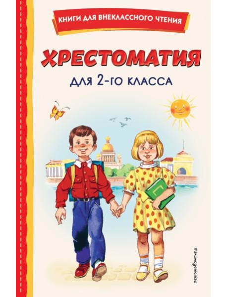 Хрестоматия для 2-го класса (с ил.)