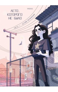 Лето, которого не было