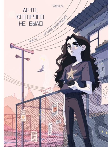 Лето, которого не было