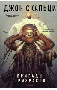 Бригады призраков