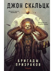 Бригады призраков Бригады призраков