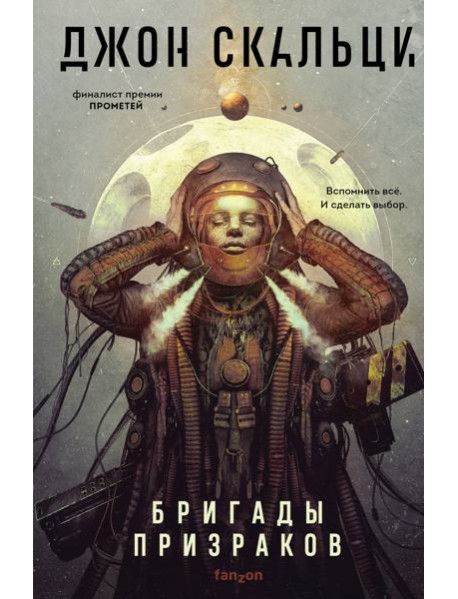 Бригады призраков