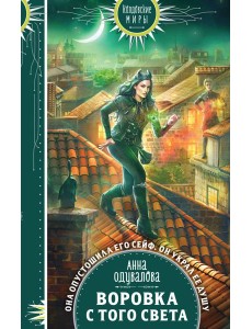 Воровка с того света Воровка с того света