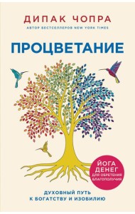 Процветание. Духовный путь к богатству и изобилию