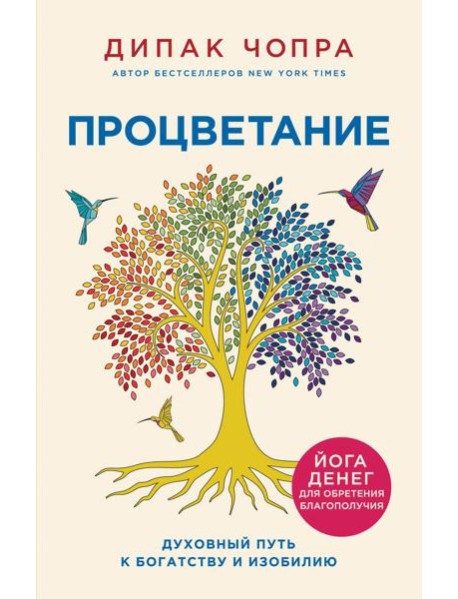 Процветание. Духовный путь к богатству и изобилию
