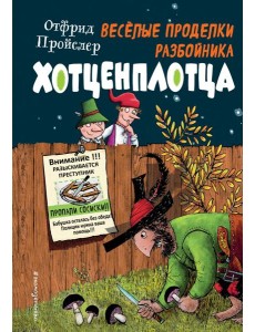 Весёлые проделки разбойника Хотценплотца (ил. Ф. Триппа)