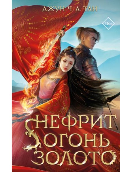 Нефрит. Огонь. Золото