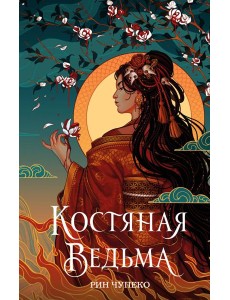 Костяная ведьма (#1) (новое оформление) Костяная ведьма (#1) (новое оформление)