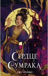 Сердце сумрака (#3) (новое оформление)