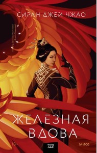 Железная вдова