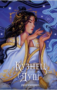 Кузнец душ (#2) (новое оформление)