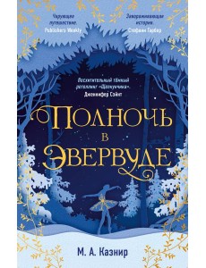 Полночь в Эвервуде Полночь в Эвервуде