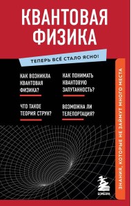 Квантовая физика. Знания, которые не займут много места