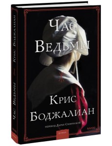 Час ведьмы