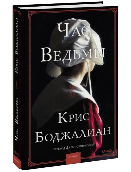 Час ведьмы