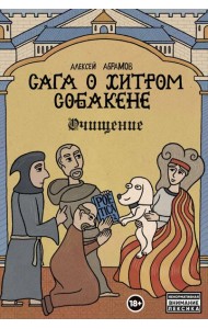 Сага о Хитром Собакене: Очищение