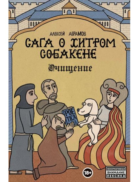 Сага о Хитром Собакене: Очищение