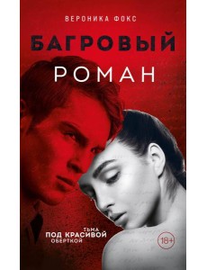 Багровый роман Багровый роман