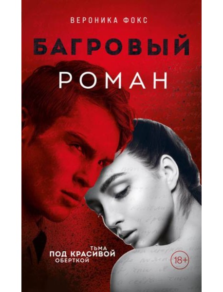 Багровый роман