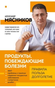 Продукты, побеждающие болезни. Как одержать победу над заболеваниями с помощью еды. Правила, польза, долголетие.
