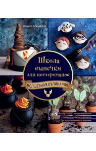 Школа выпечки для поттероманов: мастер-классы по приготовлению и украшению с пошаговыми фотографиями