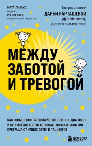 Между заботой и тревогой: как повышенное беспокойство, ложные диагнозы и стремление соответствовать нормам развития превращают наших детей в пациентов