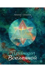 Принцип Вселенной