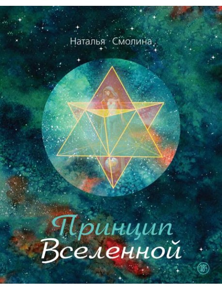 Принцип Вселенной