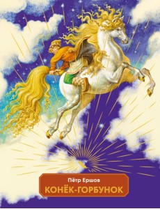 Конек-горбунок (ил. И. Егунов)