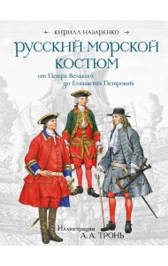 Русский морской костюм от Петра Великого до Елизаветы Петровны
