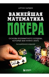 Важнейшая математика покера. Основы безлимитного холдема, которые вам нужно знать. Расширенное издание