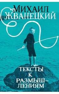 Тексты к размышлениям