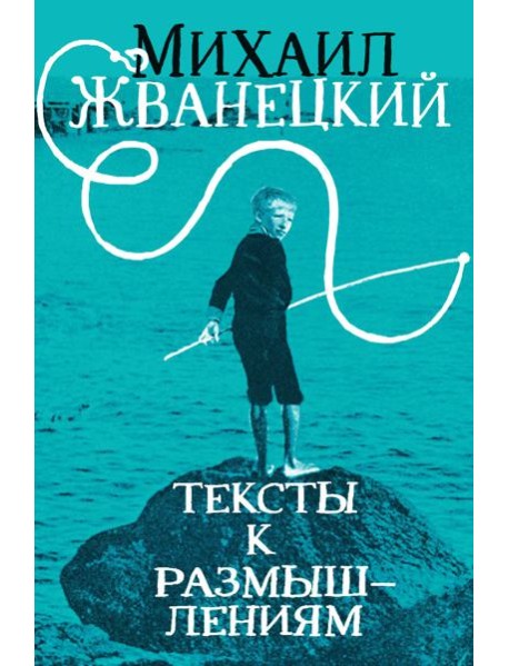 Тексты к размышлениям