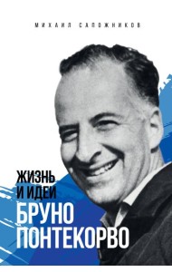 Жизнь и идеи Бруно Понтекорво